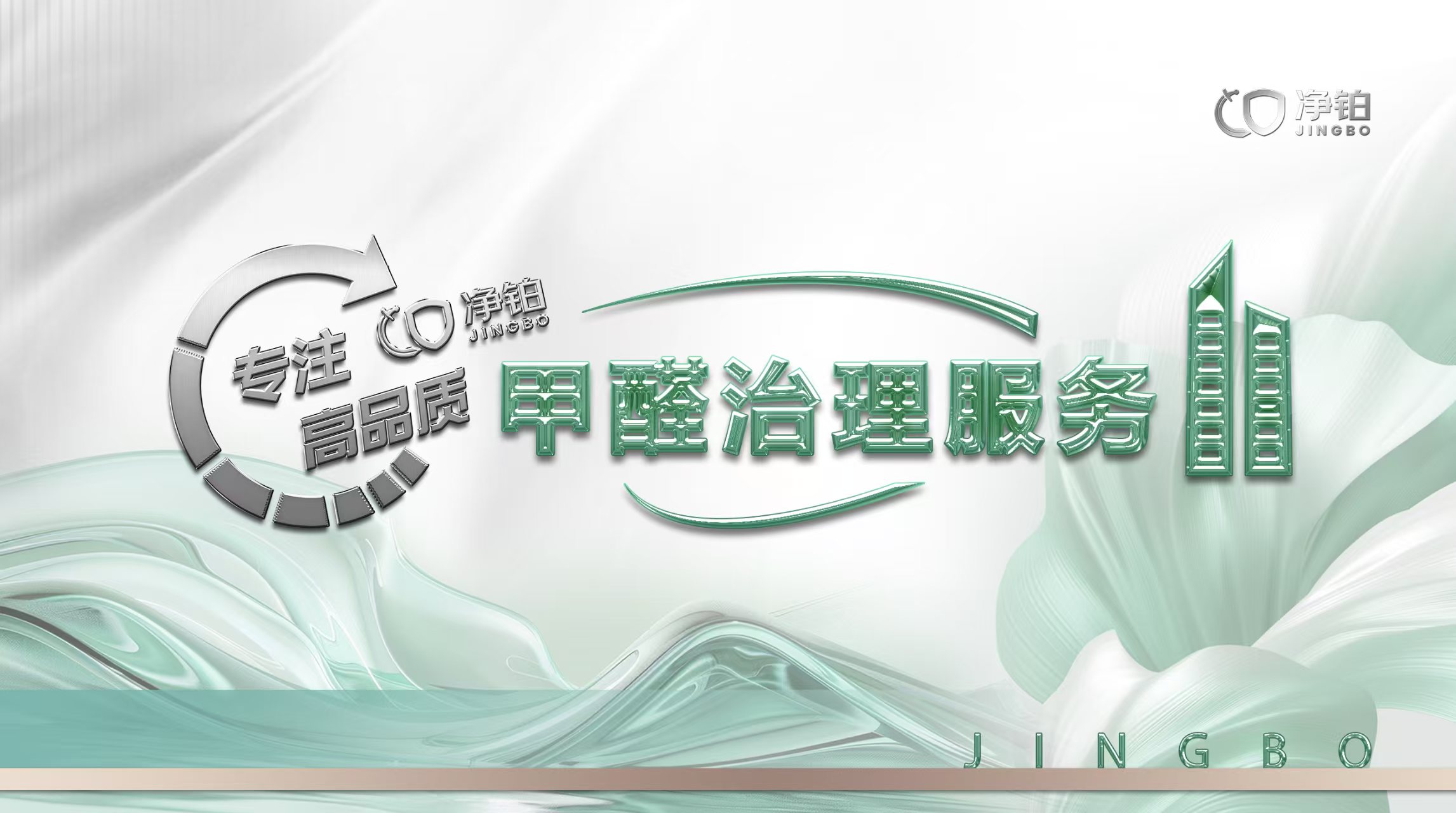 净铂：甲醛治理行业的领军者